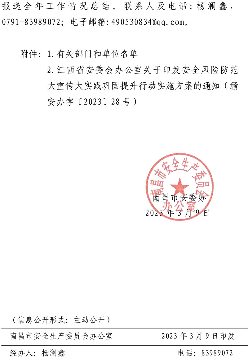 關(guān)于轉(zhuǎn)發(fā)《江西省安委會(huì)辦公室關(guān)于印發(fā)安全風(fēng)險(xiǎn)防范大宣傳大實(shí)踐鞏固提升行動(dòng)實(shí)施方案的通知》的通知(1)-2.jpg